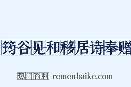 筠谷见和移居诗奉赠是什么意思的图片